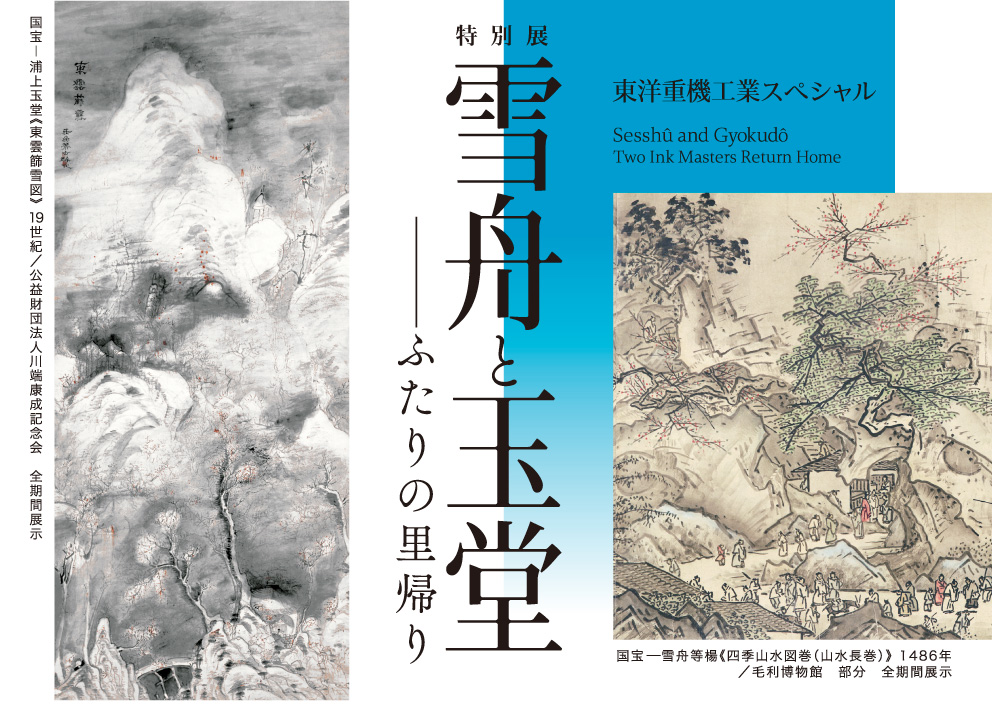 特別展 雪舟と玉堂 ――ふたりの里帰り