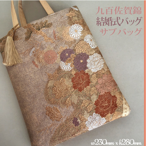 着物帯 九百佐賀錦 結婚式バッグ フォーマルバッグ サブバッグ