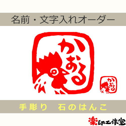 鶏 ニワトリのはんこ 石のはんこ 篆刻 干支 酉 鳥 はんこ・スタンプ 石