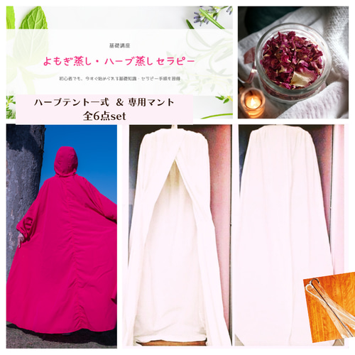 よもぎ蒸しハーブセラピー専用ハーブテント(2重)一式 & 専用マント