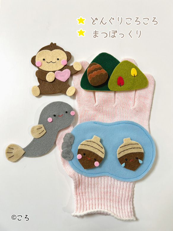どんぐりころころ・まつぼっくり♪手袋シアター おもちゃ・人形 ころ