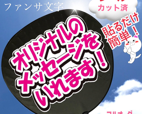 オリジナルうちわ文字オーダーできます♫ 【匿名配送】 シール