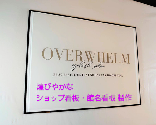 屋外対応】アクリル製 ショップ看板 館名看板＊透明4辺45度斜め