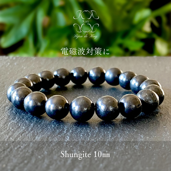 シュンガイト ブレスレット 10㎜玉 光波動 天然石 ブレスレット Kay光