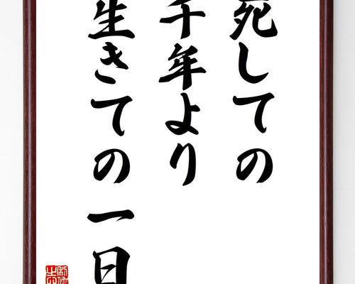 名言「死しての千年より生きての一日」手書き書道色紙額／受注後の毛筆