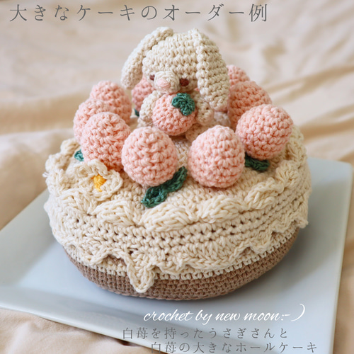 あみぐるみ苺のお誕生日ケーキ[ホワイト] 記念撮影・おままごと