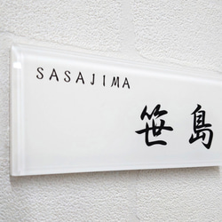 屋外対応】気品漂う白ベース_漢字ローマ字のアクリル表札＊透明4辺