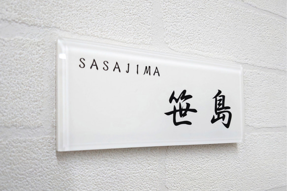 屋外対応】気品漂う白ベース_漢字ローマ字のアクリル表札＊透明4辺