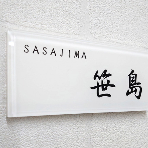 屋外対応】気品漂う白ベース_漢字ローマ字のアクリル表札＊透明4辺