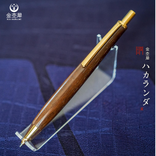 ハカランダ ブラジリアンローズウッド 木軸 シャープペン 0.5mm 金杢犀