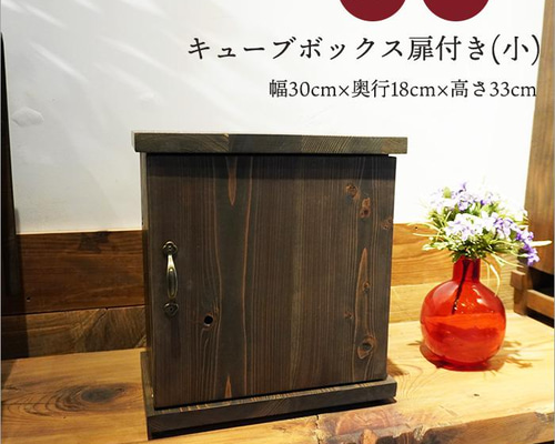 古材 キューブボックス 扉付き 小さい 本棚 おしゃれ アンティーク