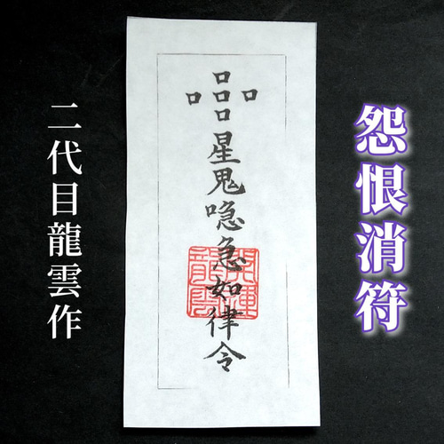 護符☆和紙☆霊符☆お守り 怨恨消符 ☆2148☆ その他雑貨 開運工房