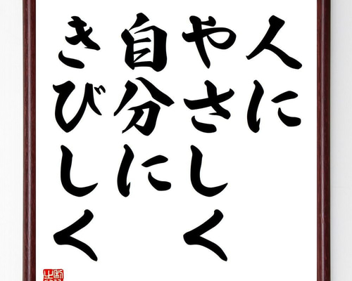 名言「人にやさしく、自分にきびしく」手書き書道色紙額／受注後の毛筆