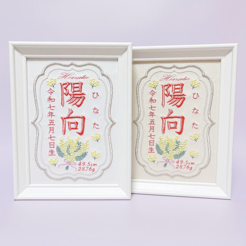 上品で温かみのある”ミモザモチーフ“の刺繍命名書 命名書 名前旗 名
