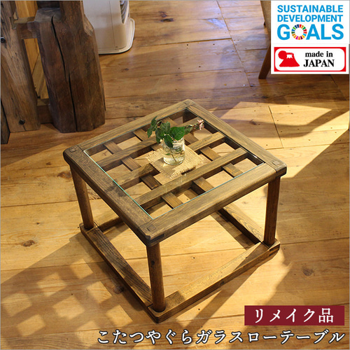 こたつやぐら テーブル ガラステーブル 堀りこたつ 和家具 古材