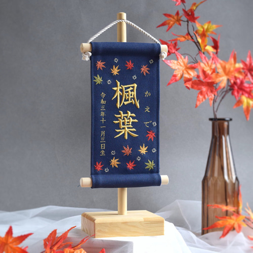 スタンド付】刺繍名前旗【紅葉|ネイビー|小サイズ】命名書 端午の節句