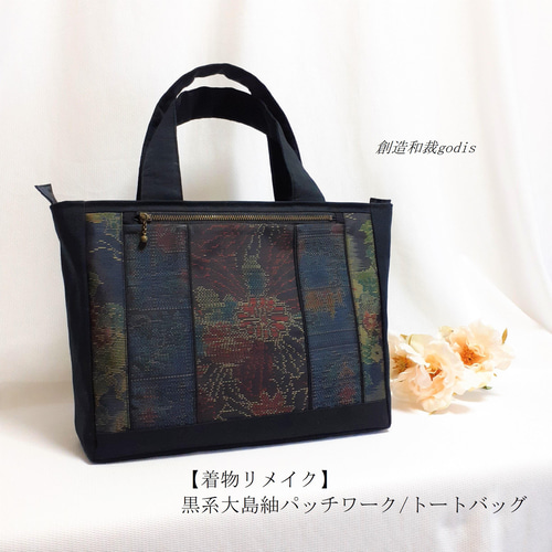 着物リメイク】黒系大島紬パッチワーク/トートバッグ〈和風/和柄/和調