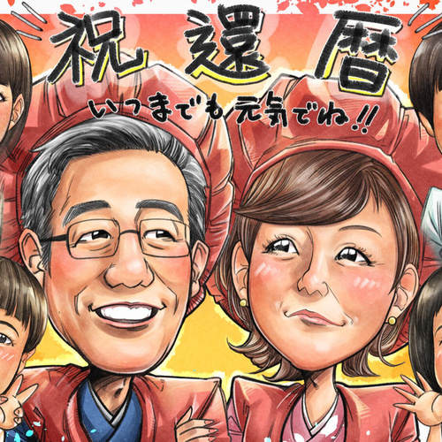 似顔絵【還暦祝い】オーダーメイド 家族 還暦 イラスト 似顔絵ショップ