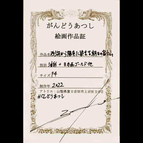 ○『西湖から陽色に染まる朝日の富士山』がんどうあつし油絵原画F4額付