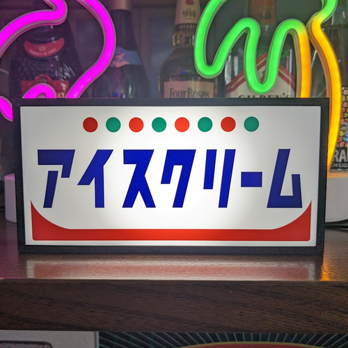 アイスクリーム ソフトクリーム アイスキャンディー 駄菓子 商店 昭和