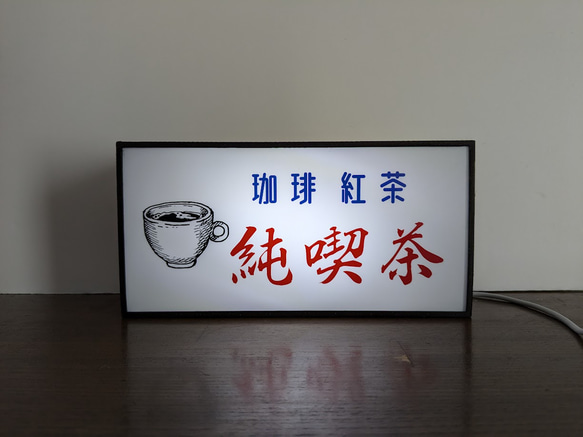 オーダー無料】純喫茶 珈琲 コーヒー 紅茶 カフェ お家カフェ 昭和