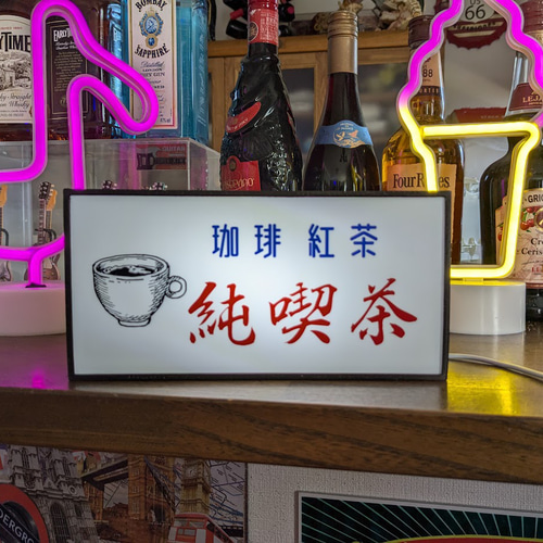 オーダー無料】純喫茶 珈琲 コーヒー 紅茶 カフェ お家カフェ 昭和