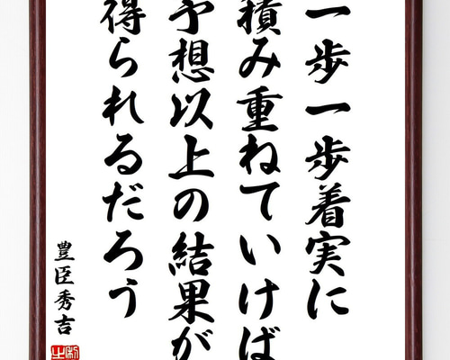 豊臣秀吉の名言「一歩一歩着実に積み重ねていけば、予想以上の結果が得