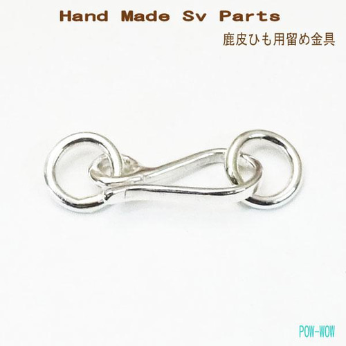 鹿革 セーム皮 シルバー 925 止め金具 ネックレス＆ブレス用【受注製作