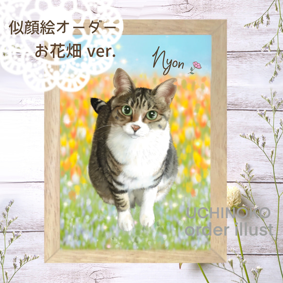ペット似顔絵 お花畑ver. 犬 猫 ペット オーダーメイド イラスト