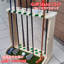ゴルフクラブスタンド13本＋7本(前立てかけ) 無塗装磨き仕上【完成品で