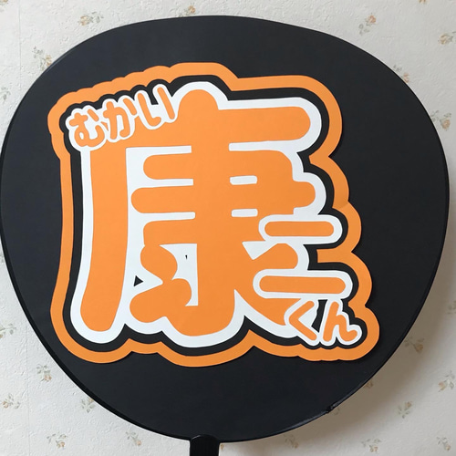 向井康二くん うちわ文字 その他素材 koko 通販 14529691｜Creema