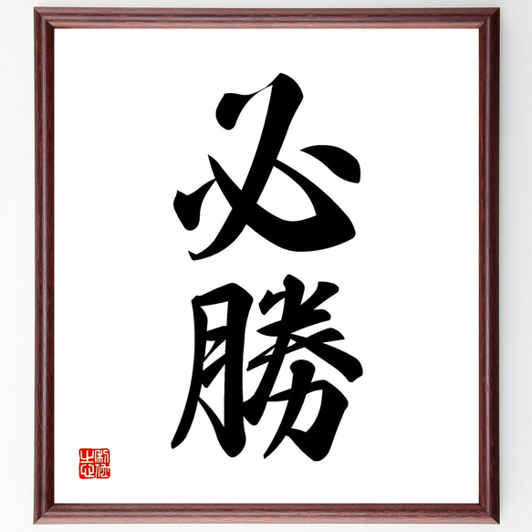 二字熟語「必勝」手書き書道色紙額／受注後の毛筆直筆（Z2461） その他