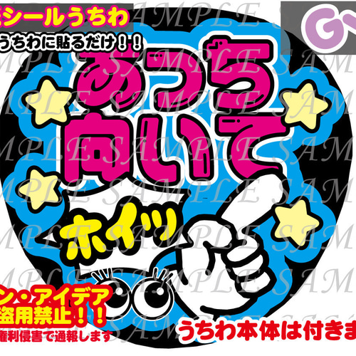 ファンサ うちわ 文字 印刷 光沢紙シール あっち向いてホイッ その他