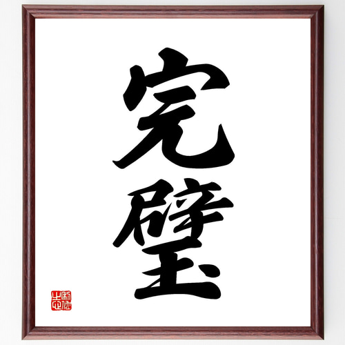 二字熟語「完璧」手書き書道色紙額／受注後の毛筆直筆（Z4114） その他