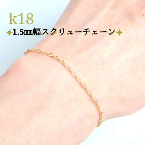 新作 k18ブレスレット スクリューチェーン アンクレット 18金 18k 1.85