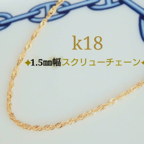 新作 k18ブレスレット スクリューチェーン アンクレット 18金 18k 1.85