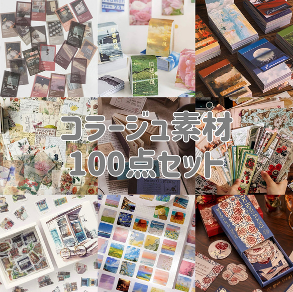 コラージュ素材100点セット その他素材 Maple. 通販 14673764｜Creema