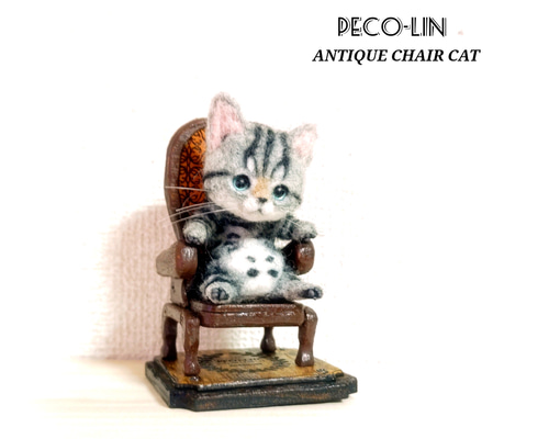 豆の猫アーティストPECO-LIN 木製アンティークチェアとサバトラの子猫