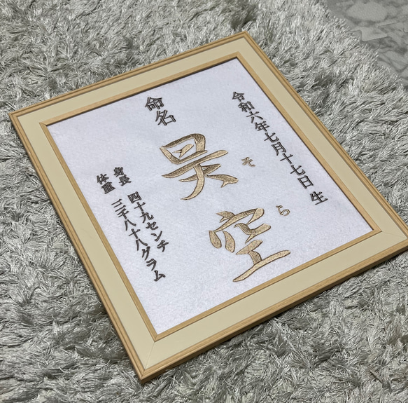 命名書 刺繍 命名 本格刺繍 色紙サイズ 額付き 雑貨・その他 産休中