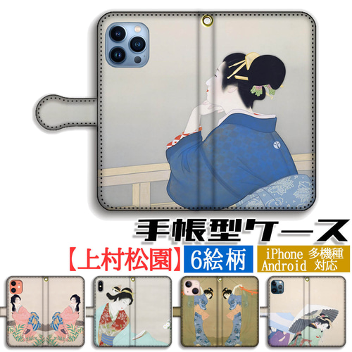 手帳型 上村松園 スマホケース 【世界の名画】 美人画 ☆日本画