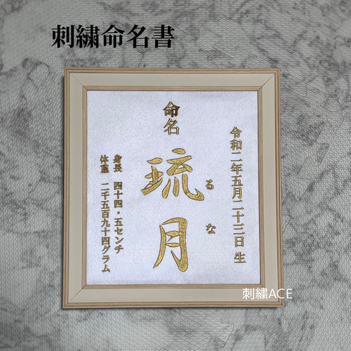 命名書 命名刺繍 オーダー 本格刺繍 色紙サイズ 額付き 雑貨・その他