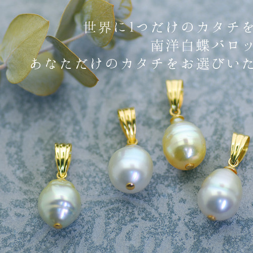 白蝶真珠 バロックパール ペンダントトップ 南洋真珠 ネックレス