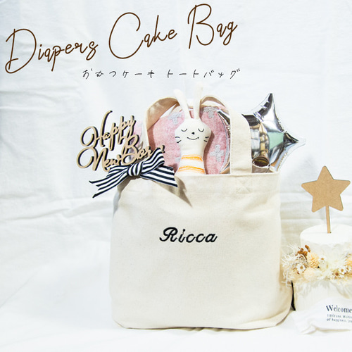 おむつケーキ 出産祝い 男の子 女の子 お名前入り おむつケーキ トート