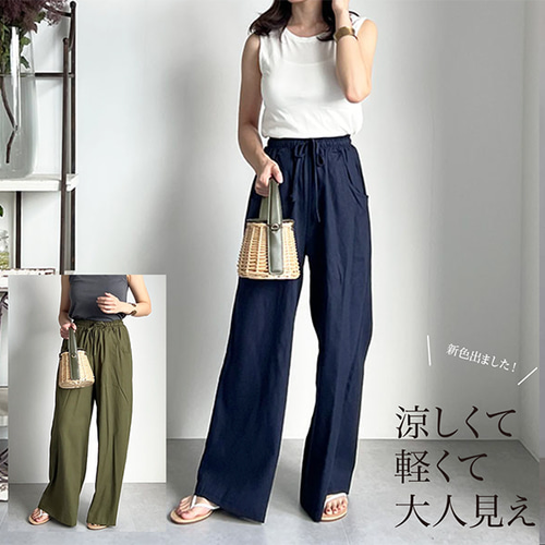 送0 大人の麻綿Aラインワイドパンツ 全5色/軽いこなれ感で◎リネン