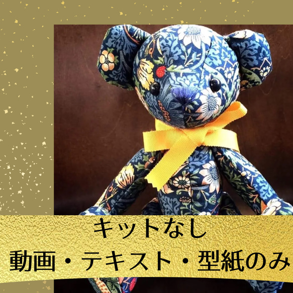 動画講座】テディベア 型紙・テキスト 質問し放題 商用可 型紙