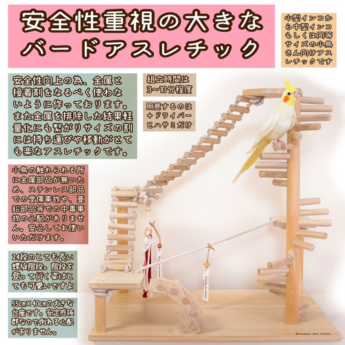 金属と接着剤を可能な限り排除！安心安全な大型バードアスレチックです