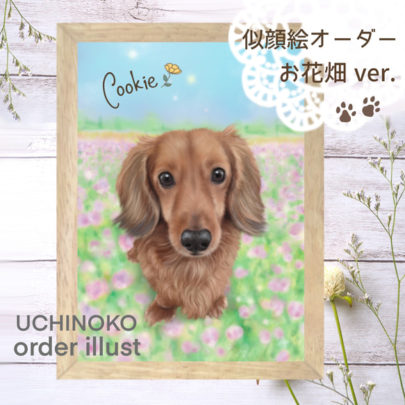 ペット似顔絵 お花畑ver. 犬 猫 ペット オーダーメイド イラスト