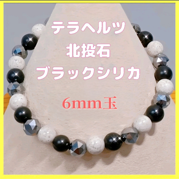 高純度テラヘルツ、北投石、北海道産ブラックシリカのブレスレット