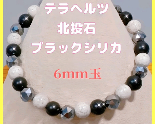 高純度テラヘルツ、北投石、北海道産ブラックシリカのブレスレット