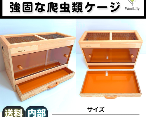 強固な爬虫類「引き出しケージ」120×60×60cm◇送料無料 #爬虫類ケージ